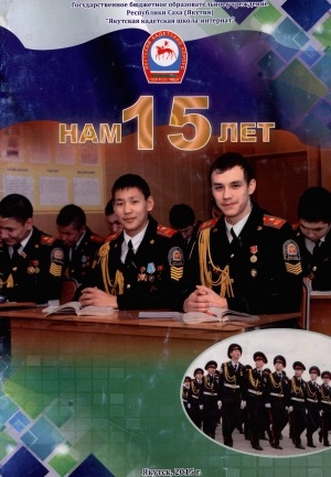 Обложка Электронного документа: Нам 15 лет