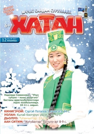 Обложка Электронного документа: Хатан: ыччат сайдам сурунаала