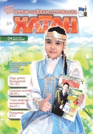 Обложка Электронного документа: Хатан: ыччат сайдам сурунаала