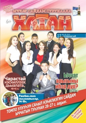 Обложка Электронного документа: Хатан: ыччат сайдам сурунаала