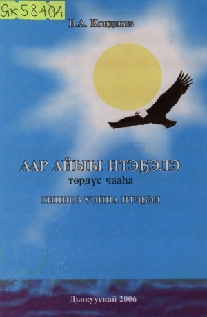 Обложка Электронного документа: Аар Айыы итэҕэлэ <br/> Ч. 4: Гипноз уонна итэҕэл