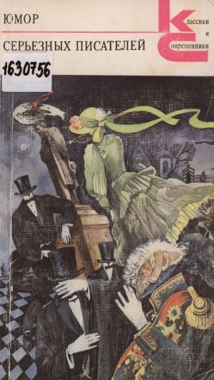 Обложка Электронного документа: Юмор серьезных писателей