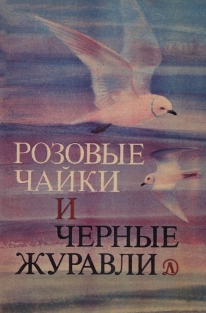 Обложка Электронного документа: Розовые чайки и черные журавли: книга о редких и исчезающих птицах