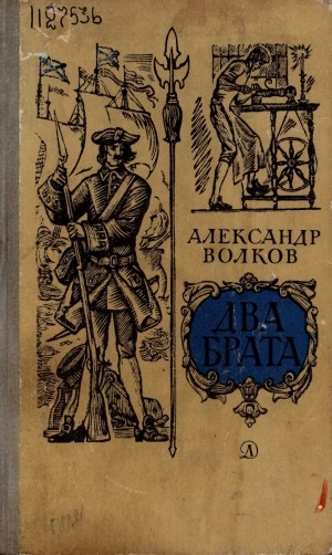 Обложка Электронного документа: Два брата: роман. [для старшего возраста]