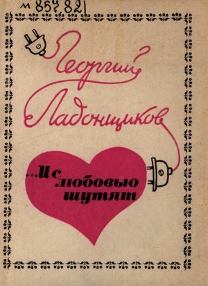 Обложка Электронного документа: ... И с любовью шутят: [стихи]