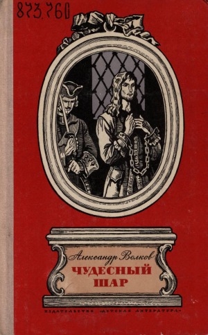 Обложка Электронного документа: Чудесный шар: исторический роман. [для старшего возраста]