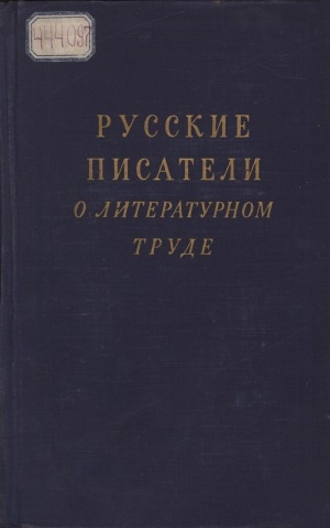 Обложка Электронного документа: Русские писатели о литературном труде (XVIII - XX вв.): сборник в 4 т. <br/> Т. 1.