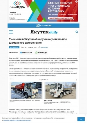 Обложка Электронного документа: Учеными в Якутии обнаружено уникальное шаманское захоронение: [комментарий научного сотрудника лаборатории "Человек в Арктике" ИГИиПМНС ФИЦ "ЯНЦ СО РАН" Александры Прокопьевой]