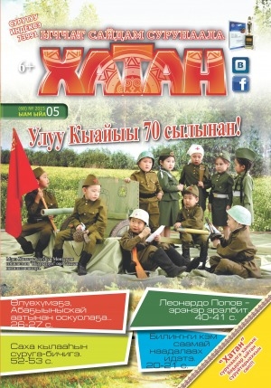 Обложка Электронного документа: Хатан: ыччат сайдам сурунаала