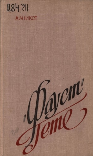 Обложка Электронного документа: "Фауст" Гете: литературный комментарий