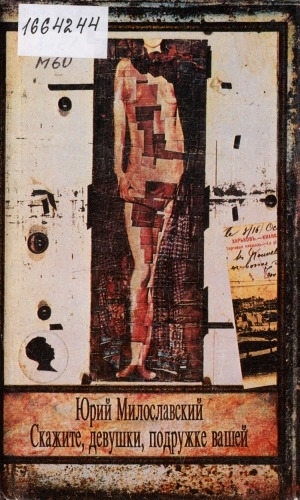 Обложка Электронного документа: Скажите, девушки, подружке вашей: [сборник]