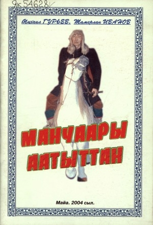 Обложка Электронного документа: Манчаары аатыттан: [ырыанньык]