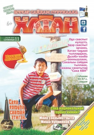 Обложка Электронного документа: Хатан: ыччат сайдам сурунаала