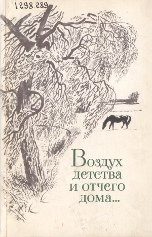 Обложка Электронного документа: Воздух детства и отчего дома...: стихи русских и советских поэтов о детстве, детях, отчем доме...