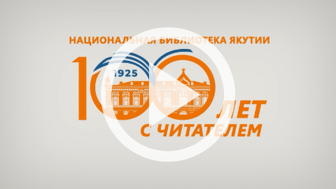 Обложка Электронного документа: Документальный репортаж "Национальная библиотека Якутии: 100 лет с читателем": [видеозапись]