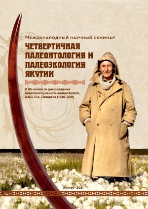 Обложка Электронного документа: Четвертичная палеонтология и палеоэкология Якутии: материалы международного научного семинара, посвящённого 85-летию co дня рождения известного ученого палеонтолога, д.б.н. П. А. Лазарева (1936—2011)