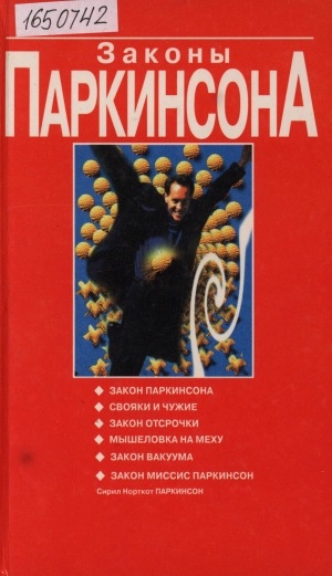 Обложка Электронного документа: Законы Паркинсона: сборник