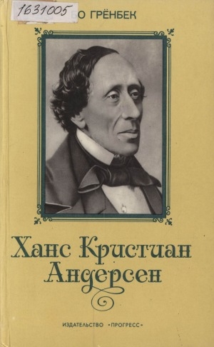 Обложка Электронного документа: Ханс Кристиан Андерсен: жизнь, творчество, личность