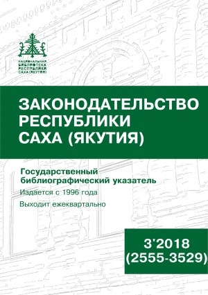 Обложка Электронного документа: Законодательство Республики Саха (Якутия) = Саха Өрөспүүбүлүкэтин Сокуонтаһаарыы: государственный библиографический указатель. судаарыстыбаннай библиографическай ыйынньык <br/> 2018, 3 (2555-3529). 2018, N 3 (2555-3529)