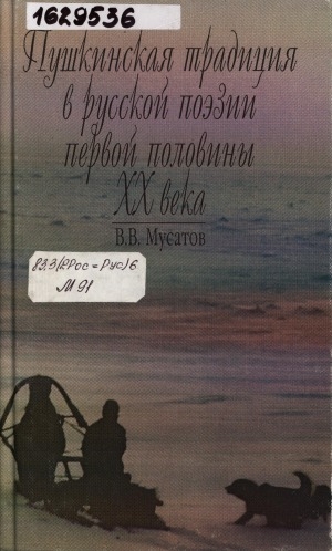 Обложка Электронного документа: Пушкинская традиция в русской поэзии первой половины ХХ века