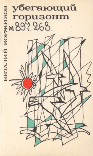 Обложка Электронного документа: Убегающий горизонт: стихи