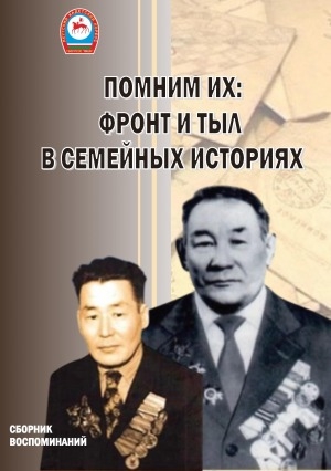 Обложка Электронного документа: Помним их: фронт и тыл в семейных историях: сборник воспоминаний