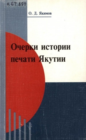 Обложка Электронного документа: Очерки истории печати Якутии. От формирования предпосылок для возникновения печати до Февраля 1917 года