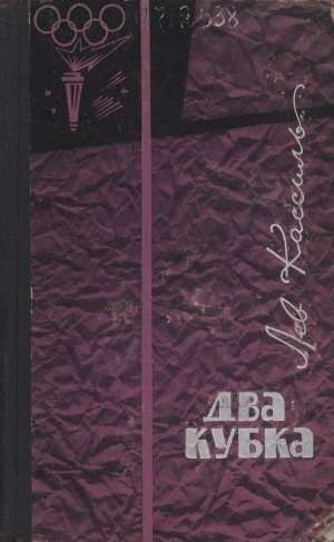 Обложка Электронного документа: Два кубка: Вратарь Республики. Ход Белой королевы : романы