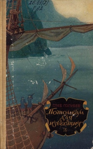 Обложка Электронного документа: "Потомкам для известия": историко-документальные повести
