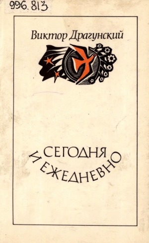 Обложка Электронного документа: Сегодня и ежедневно: повести и рассказы