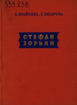 Обложка Электронного документа: Стефан Зорьян: очерк творчества