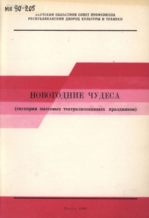 Обложка Электронного документа: Новогодние чудеса: сценарии массовых театрализованных праздников