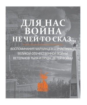 Обложка Электронного документа: Для нас война не чей-то сказ...: воспоминания мархинцев–участников Великой Отечественной войны, ветеранов тыла и труда, детей войны