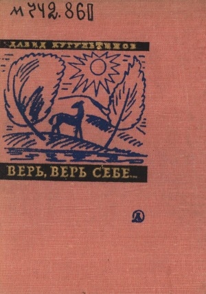 Обложка Электронного документа: Верь, верь себе...: стихи