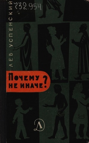 Обложка Электронного документа: Почему не иначе?: этимологический словарь школьника