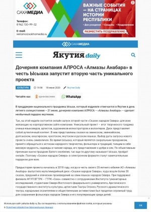 Обложка Электронного документа: Дочерняя компания АЛРОСА "Алмазы Анабара" в честь Ысыаха запустит вторую часть уникального проекта