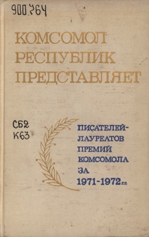 Обложка Электронного документа: Комсомол республик представляет писателей - лауреатов премий Комсомола...: [сборник]<br/> Т. 4 за 1971-1972 годы: Виталий Коротич, Микола Сынгаевский, Богдан Чалый, Геннадий Буравкин, Гульчехра Нуруллаева, Худайберды Тухтабаев, Абдулла Арипов, Мухтар Шаханов, Морис Поцхишвили, К. Марукас, Анзельмас Матутис, Вацис Реймерис, Имант Зиедонис, Муса Джангазиев, Мирсаид Миршакар, Размик Давоян, Ата Каушутов, Курбанназар Эзизов