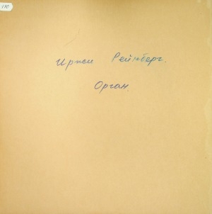 Обложка Электронного документа: Играет Иржи Рейнбергер (орган): [аудиозапись]