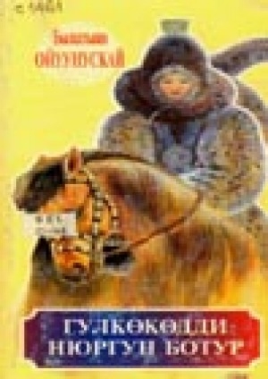 Обложка Электронного документа: Гулкөкөдди Нюргун Боотур