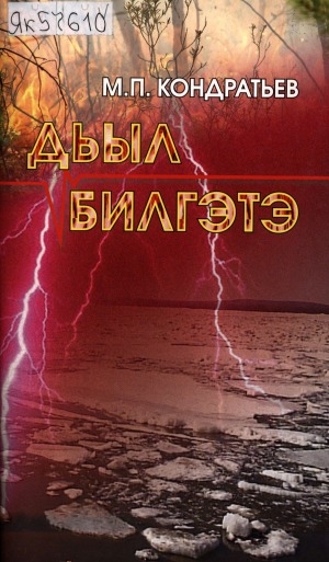Обложка Электронного документа: Дьыл билгэтэ: кэпсээннэр, үһүйээннэр