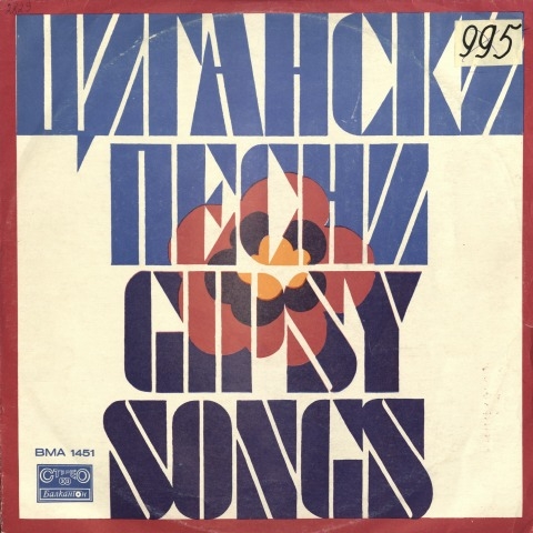 Обложка Электронного документа: Цигански песни и танци = Gipsy songs and dances: [аудиозапись]