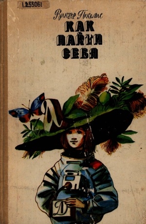 Обложка Электронного документа: Как найти себя: энциклопедия в трех книгах, которая поможет тебе стать сильнее, умнее, лучше