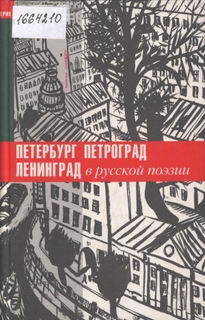 Обложка Электронного документа: Санкт-Петербург, Петроград, Ленинград в русской поэзии: антология