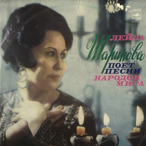 Обложка Электронного документа: Лейла Шарипова поет песни народов мира: [аудиозапись]