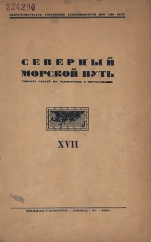 Обложка Электронного документа: Северный морской путь: сборник статей по гидрографии и мореплаванию <br/> XVII.