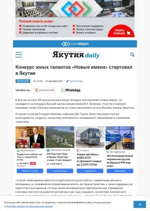 Обложка Электронного документа: Конкурс юных талантов "Новые имена" стартовал в Якутии