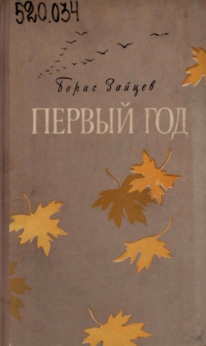 Обложка Электронного документа: Первый год: повесть