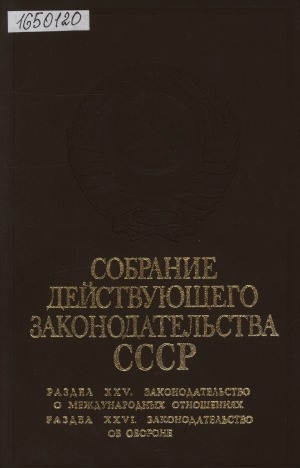Обложка Электронного документа: Собрание действующего законодательства СССР <br/> Разделы 25, 26. Законодательство о международных отношениях; Законодательство об обороне