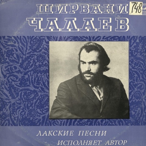 Обложка Электронного документа: Лакские песни: на лакском языке. [звукозапись]