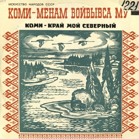 Обложка Электронного документа: Коми, край мой северный = Коми-менам войвыв му: [аудиозапись]